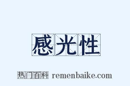 感光性是什么意思的图片